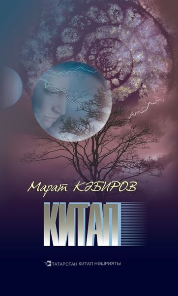 Обложка книги  «Китап / Книга»