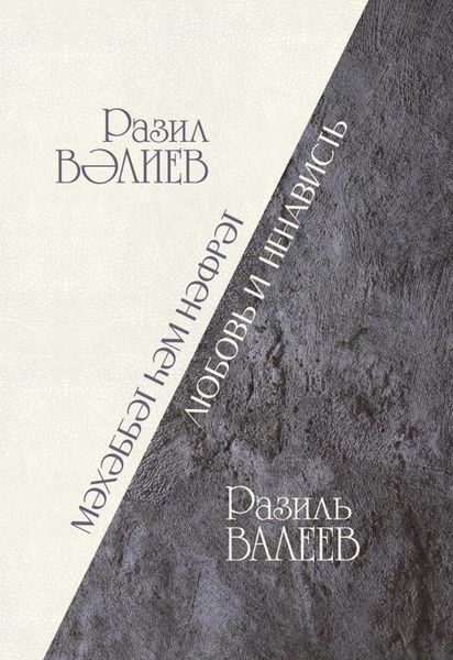 Обложка книги  «Любовь и ненависть / Мәхәббәт һәм нәфрәт»