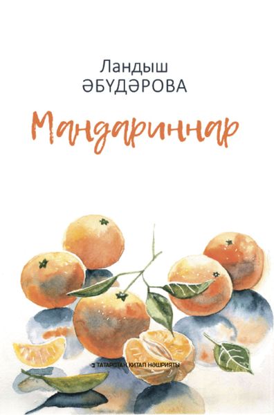 Обложка книги  «Мандариннар / Мандарины»