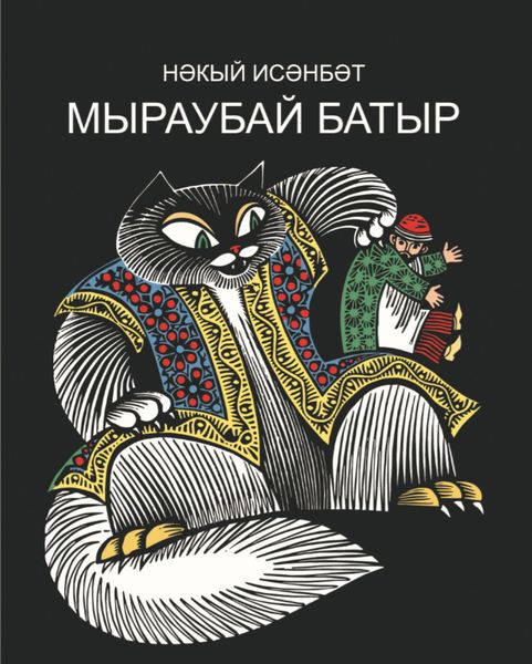 Обложка книги  «Мыраубай батыр. Бәрәзә песие Мыраубай батыр маҗаралары / Мыраубай-батыр. Приключения Березинского кота Мыраубай-батыра»