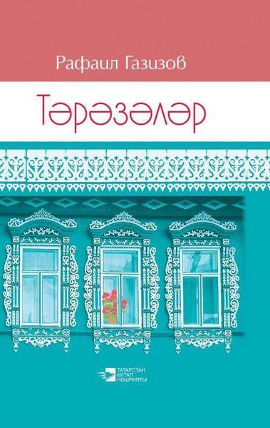 Обложка книги  «Окна / Тәрәзәләр»