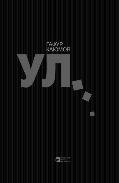 Обложка книги  «Он… / Ул…»