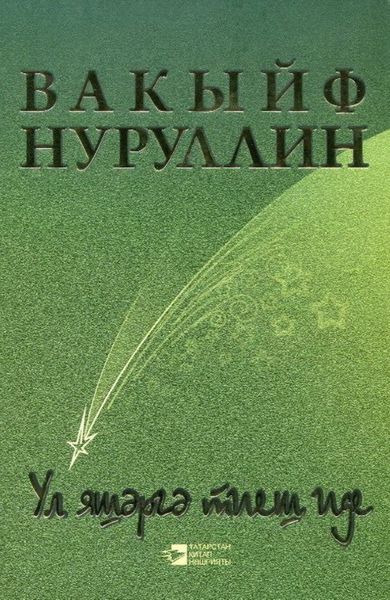 Обложка книги  «Она должна была жить / Ул яшәргә тиеш иде»