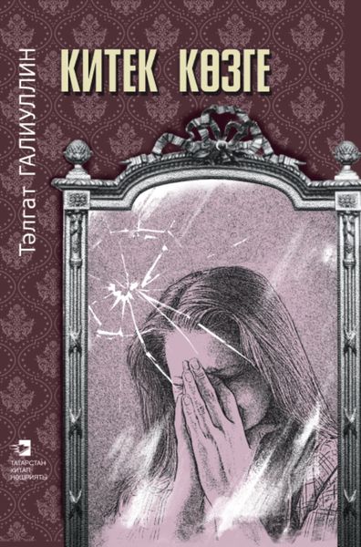 Обложка книги  «Отколотое зеркало / Китек көзге»