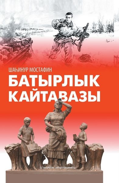 Обложка книги  «Отзвук героизма / Батырлык кайтавазы»