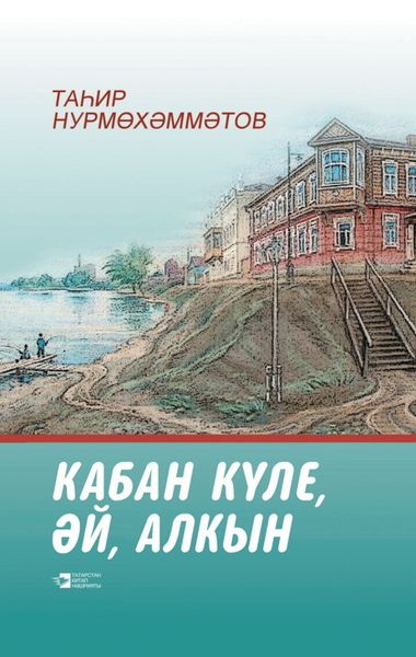 Обложка книги  «Озеро Кабан полноводное / Кабан күле, әй, алкын»