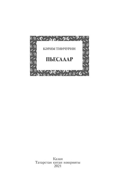 Обложка книги  «Пьесалар / Пьесы»