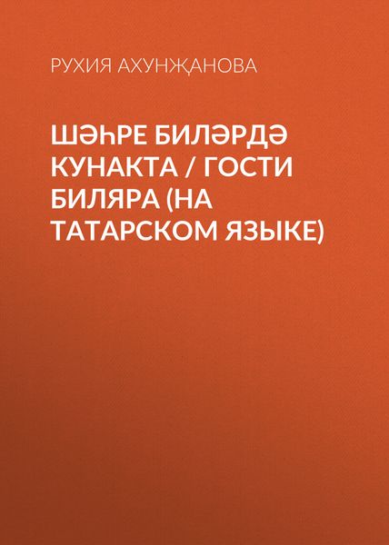 Обложка книги  «Шәһре Биләрдә кунакта / Гости Биляра (на татарском языке)»
