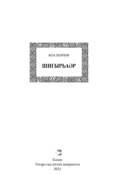 Обложка книги  «Шигырьләр / Стихи»