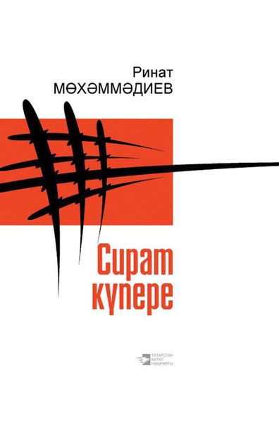 Обложка книги  «Сират күпере / Мост над адом»