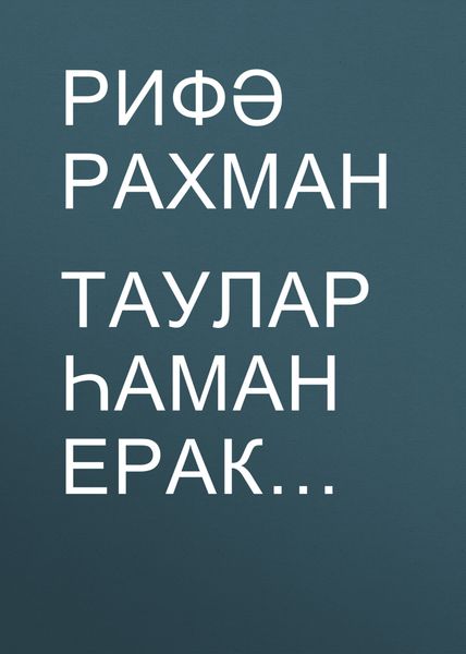 Обложка книги  «Таулар һаман ерак…»