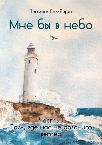 Обложка книги «Мне бы в небо. Часть 3. Там, где нас не догонит ветер»