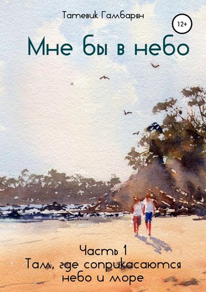 Обложка книги «Мне бы в небо. Часть 1»