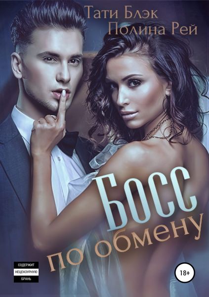 Обложка книги  «Босс по обмену»