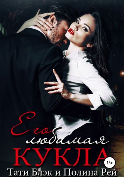 Обложка книги  «Его любимая кукла»