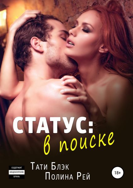 Обложка книги  «Статус: в поиске»