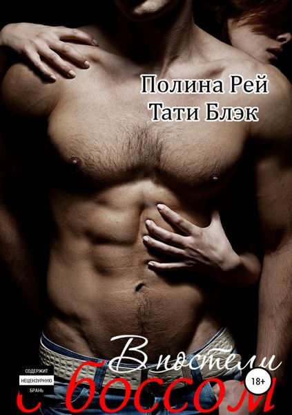 Обложка книги  «В постели с боссом»