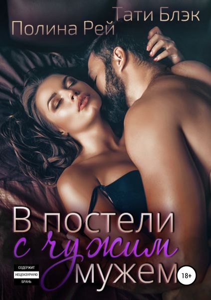 Обложка книги  «В постели с чужим мужем»