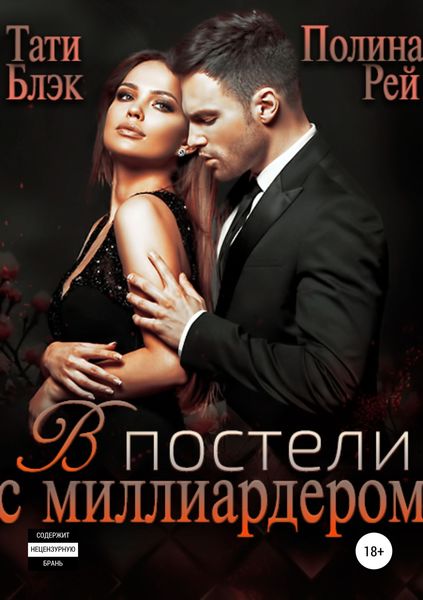 Обложка книги  «В постели с миллиардером»