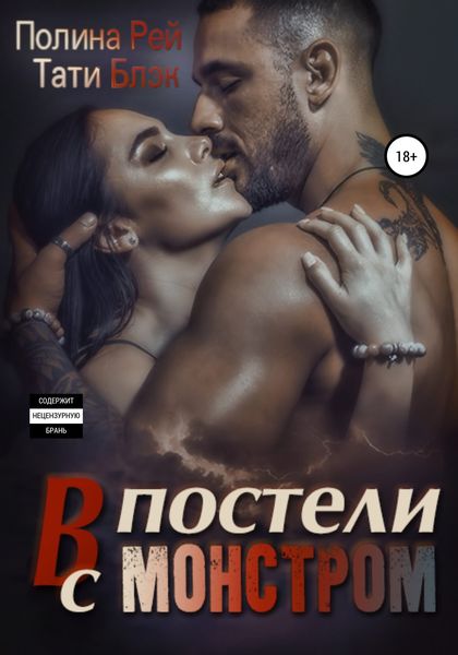 Обложка книги  «В постели с монстром»