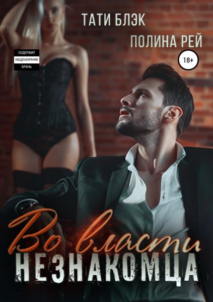Обложка книги  «Во власти незнакомца»
