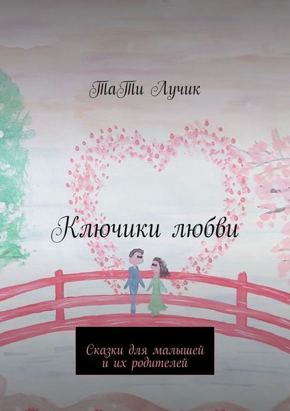 Обложка книги «Ключики любви. Сказки для малышей и их родителей»