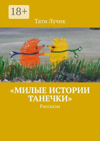 Обложка книги ««Милые истории Танечки». Рассказы»
