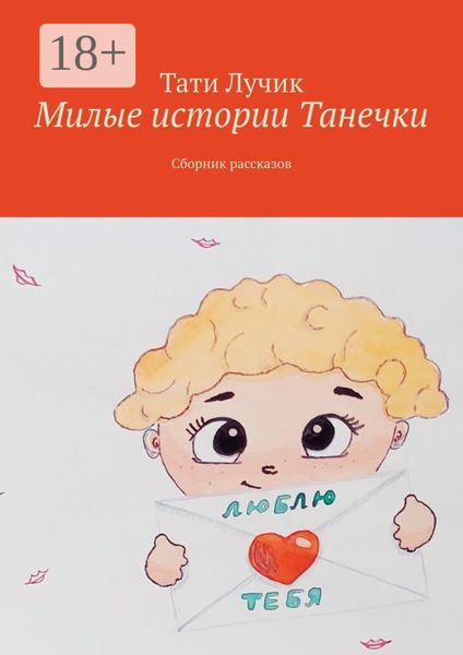 Обложка книги «Милые истории Танечки. Сборник рассказов»