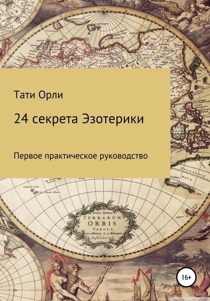 Обложка книги  «24 секрета эзотерики»