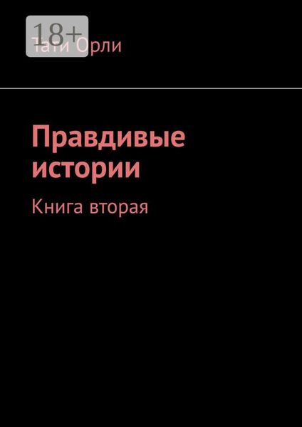 Обложка книги  «Правдивые истории. Книга вторая»