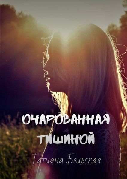 Обложка книги «Очарованная тишиной»
