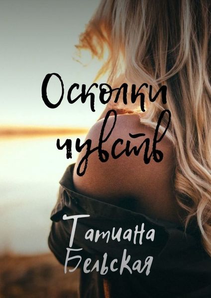 Обложка книги «Осколки чувств»