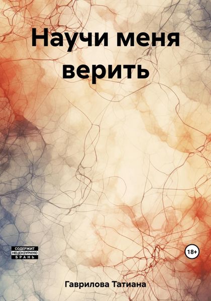 Обложка книги «Научи меня верить»