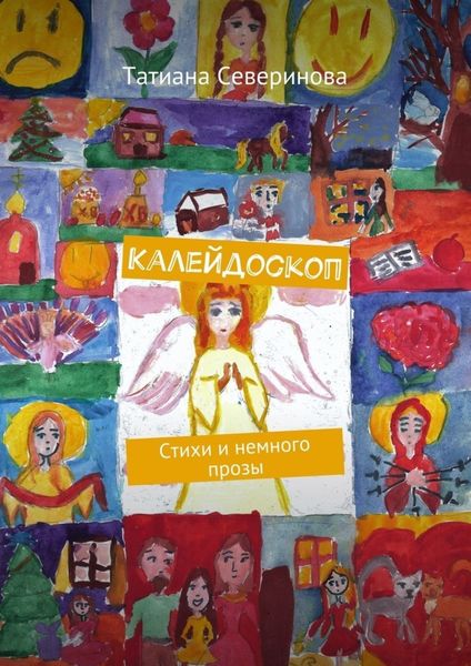 Обложка книги «Калейдоскоп. Стихи и немного прозы»