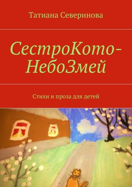 Обложка книги «СестроКото-НебоЗмей»