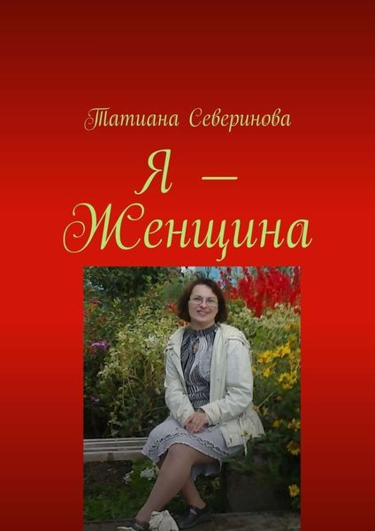 Обложка книги «Я – Женщина»