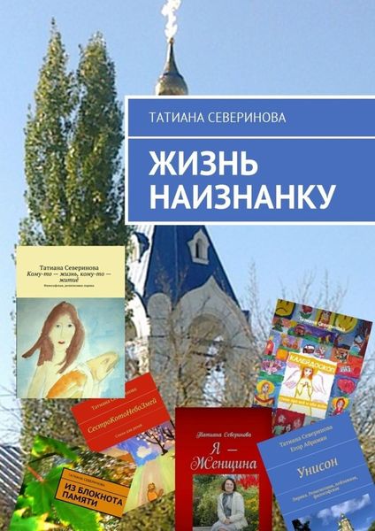 Обложка книги «Жизнь наизнанку»