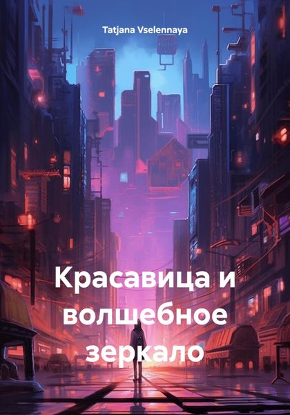 Обложка книги  «Красавица и волшебное зеркало»
