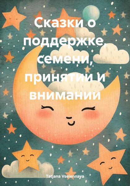 Обложка книги  «Сказки о поддержке, семени, принятии и внимании»