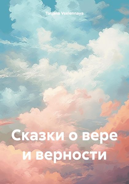 Обложка книги  «Сказки о вере и верности»