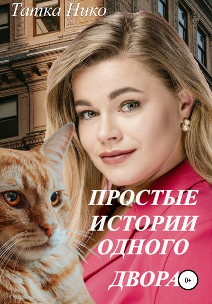 Обложка книги «Простые истории одного двора»