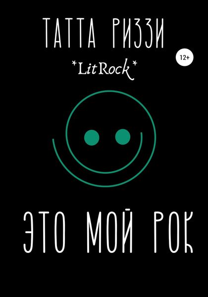 Обложка книги «Это мой Рок»