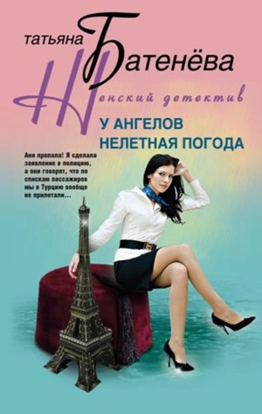 Обложка книги  «У ангелов нелетная погода»