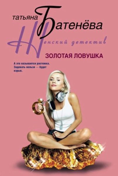 Обложка книги  «Золотая ловушка»