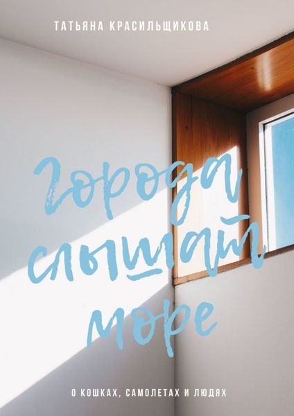 Обложка книги «Города слышат море»
