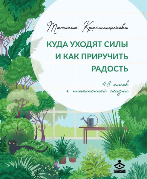Обложка книги «Куда уходят силы и как приручить радость. 48 шагов к наполненной жизни»