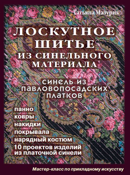 Обложка книги «Лоскутное шитье из синельного материала (Синель из павловопосадских платков)»