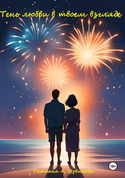 Обложка книги  «Тень любви в твоем взгляде»