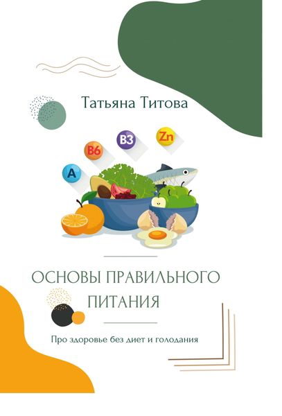 Обложка книги  «Основы правильного питания. Про здоровье без диет и голодания»