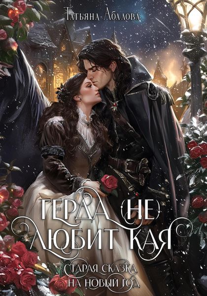 Обложка книги  «Герда (не) любит Кая. Старая сказка на Новый год»